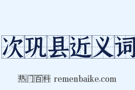 次巩县近义词是什么意思的图片